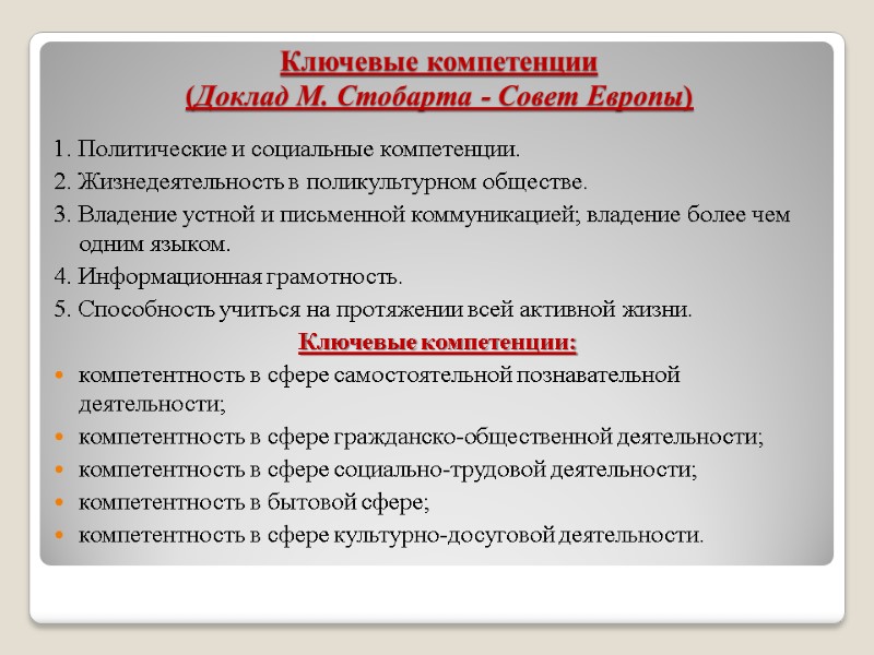 Ключевые компетенции  (Доклад М. Стобарта - Совет Европы) 1. Политические и социальные компетенции.